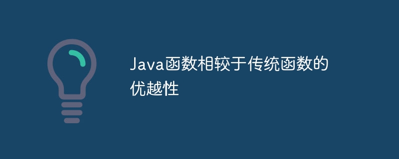 Java函数相较于传统函数的优越性