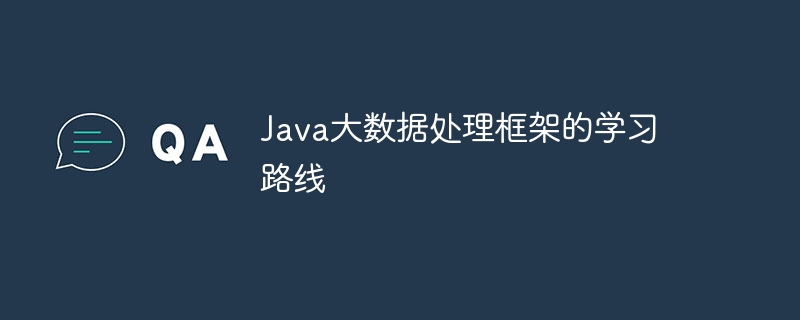 Java大数据处理框架的学习路线