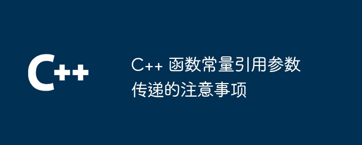C++ 函数常量引用参数传递的注意事项