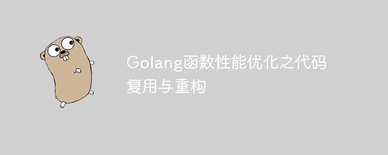Golang函数性能优化之代码复用与重构