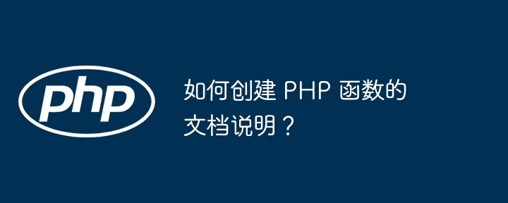 如何创建 PHP 函数的文档说明？