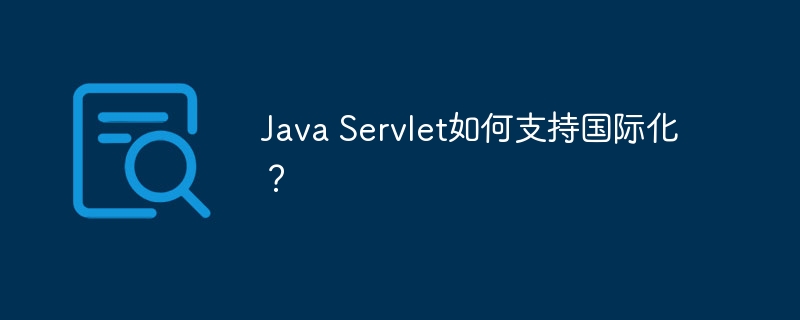 Java Servlet如何支持国际化？