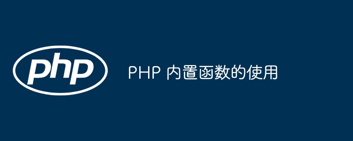 PHP 内置函数的使用