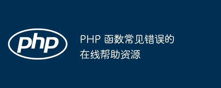 PHP 函数常见错误的在线帮助资源
