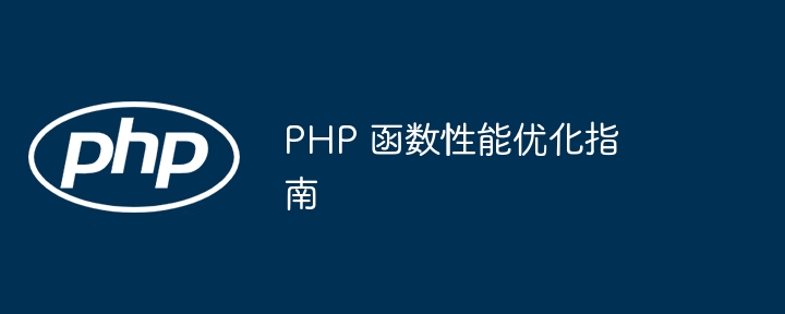 PHP 函数性能优化指南