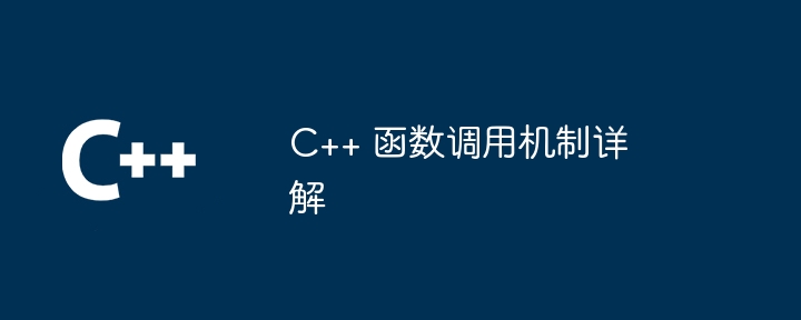 C++ 函数调用机制详解