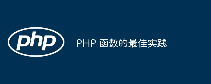 PHP 函数的最佳实践