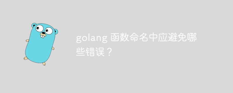 golang 函数命名中应避免哪些错误？