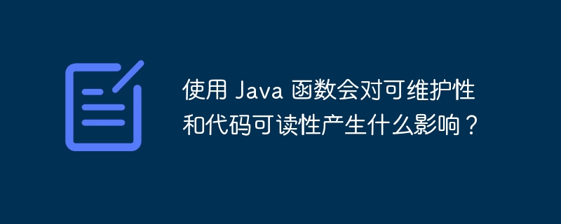 使用 Java 函数会对可维护性和代码可读性产生什么影响？