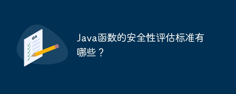 Java函数的安全性评估标准有哪些？