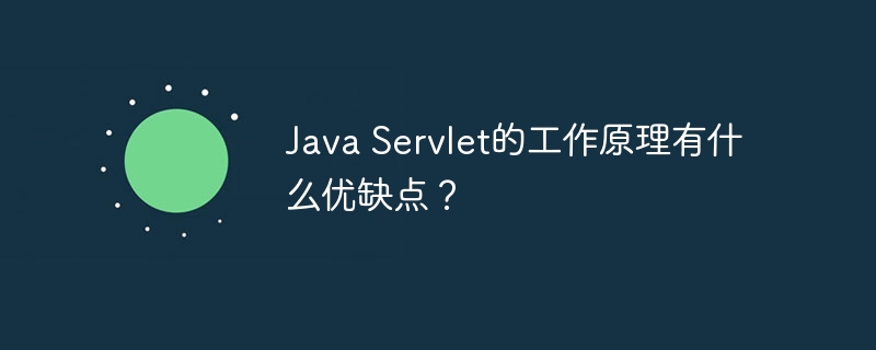 Java Servlet的工作原理有什么优缺点？