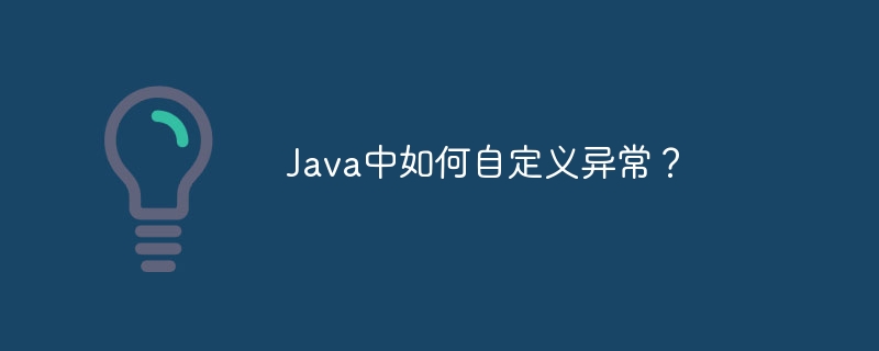 Java中如何自定义异常？