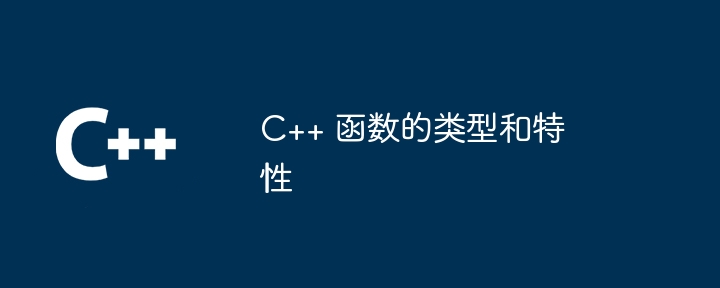C++ 函数的类型和特性