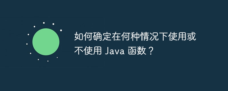 如何确定在何种情况下使用或不使用 Java 函数？