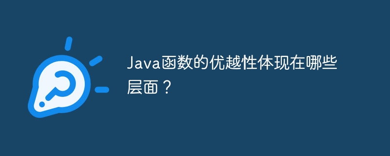 Java函数的优越性体现在哪些层面？