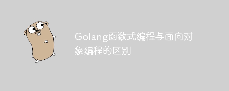 Golang函数式编程与面向对象编程的区别