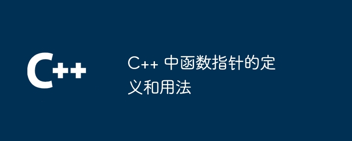 C++ 中函数指针的定义和用法