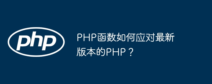PHP函数如何应对最新版本的PHP？