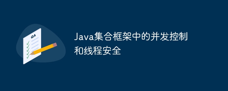 Java集合框架中的并发控制和线程安全