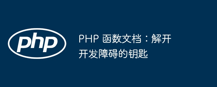 PHP 函数文档：解开开发障碍的钥匙