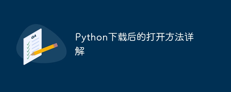 Python下载后的打开方法详解