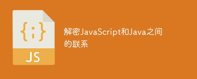 解密JavaScript和Java之间的联系