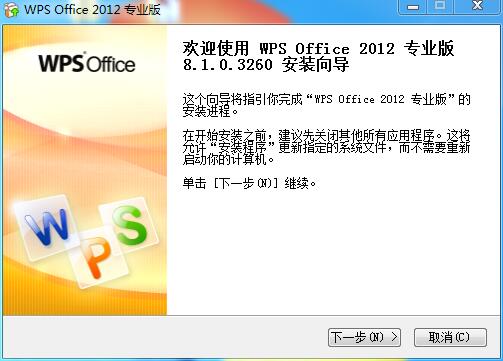 WPS Office2012安装具体步骤