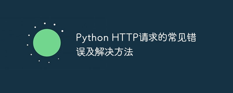 Python HTTP请求的常见错误及解决方法