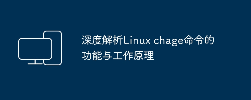 Linux chage命令的功能和工作原理详解