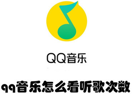 如何查看QQ音乐内的歌曲播放次数