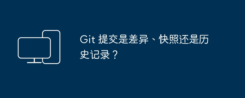 Git 提交记录的实质是什么？