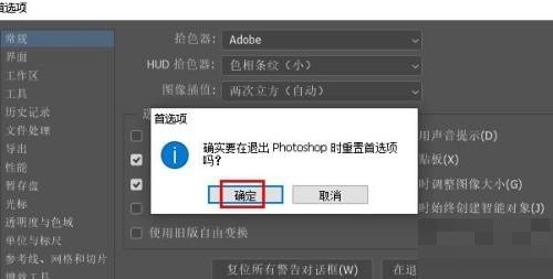 Photoshop首选项怎么重置_Photoshop首选项重置教程