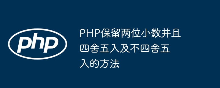 PHP保留两位小数并且四舍五入及不四舍五入的方法