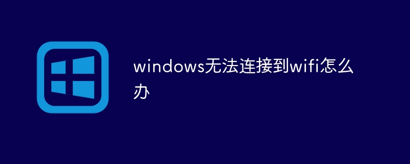 解决Windows无法连接到无线网络的问题