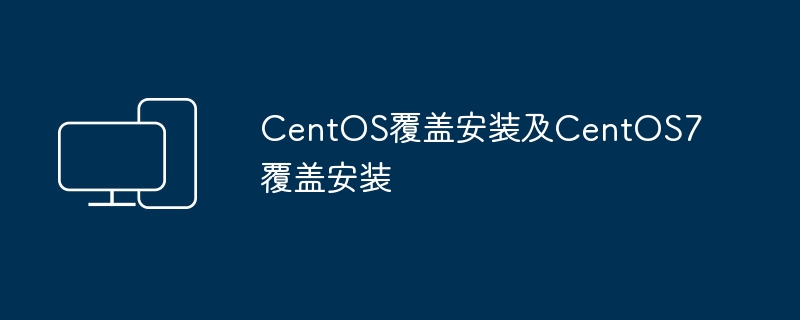 CentOS覆盖安装及CentOS7覆盖安装