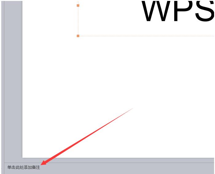 如何在WPS幻灯片中添加演讲者备注信息操作说明