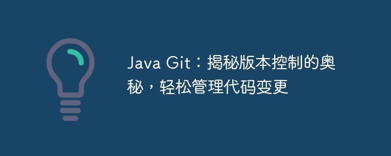 Java Git：揭秘版本控制的奥秘，轻松管理代码变更