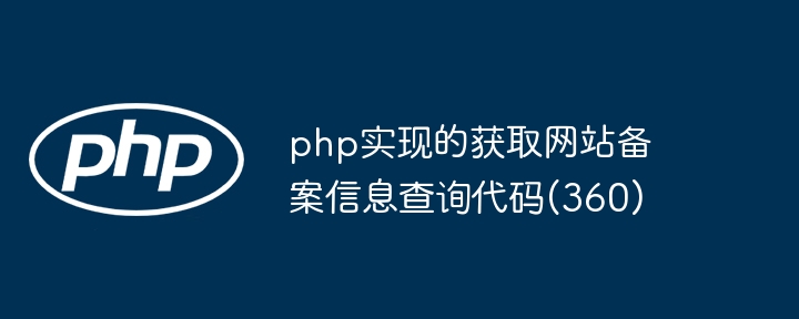 php实现的获取网站备案信息查询代码(360)