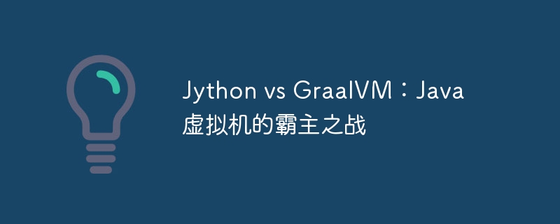Jython vs GraalVM：Java 虚拟机的霸主之战