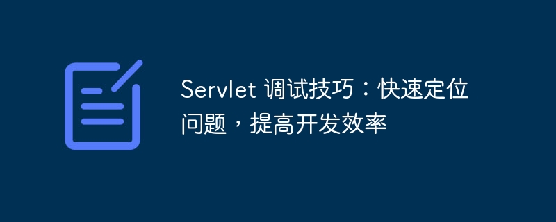 Servlet 调试技巧：快速定位问题，提高开发效率