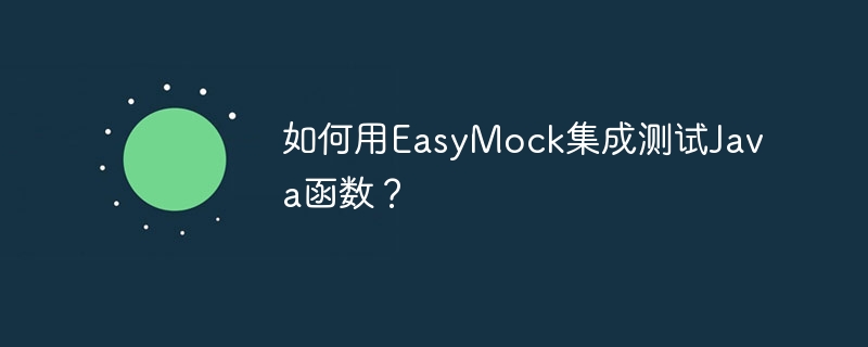 如何用EasyMock集成测试Java函数？