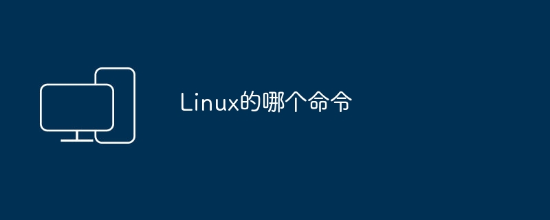 哪个Linux命令可以用？