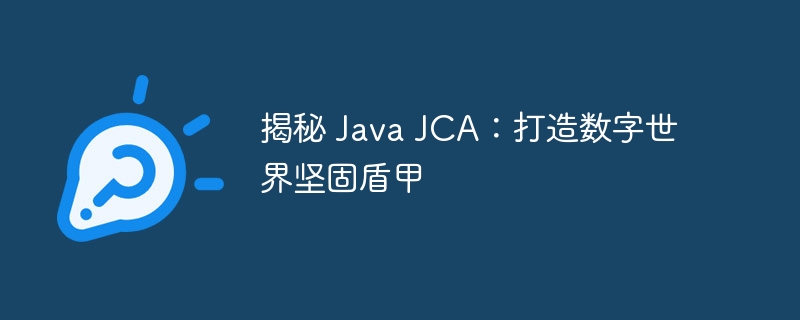 揭秘 Java JCA：打造数字世界坚固盾甲