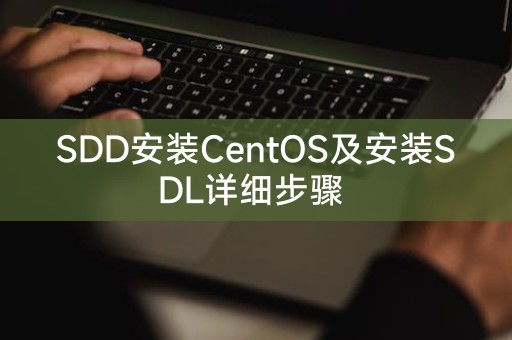 SDD安装CentOS及安装SDL详细步骤
