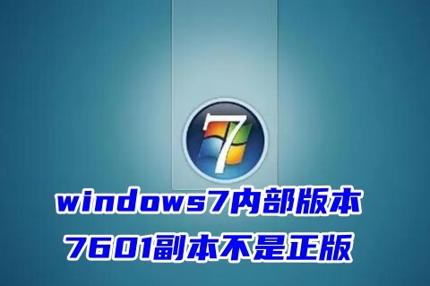 windows7内部版本7601副本不是正版 内部版本7601副本不是正版最简单解决方法