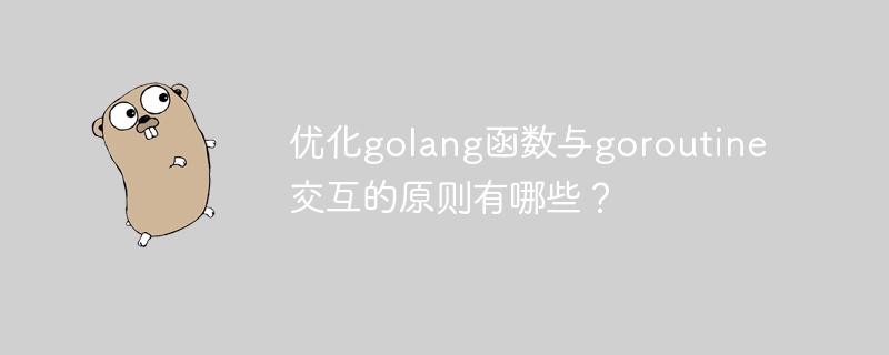优化golang函数与goroutine交互的原则有哪些？