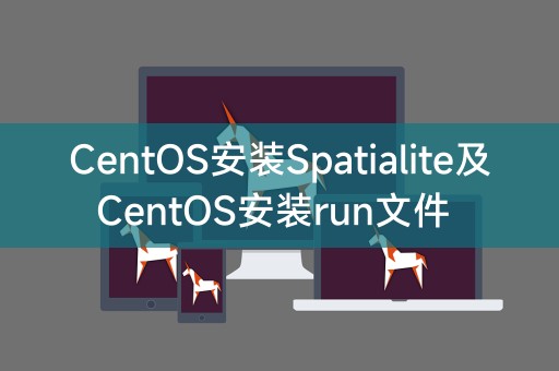 CentOS安装Spatialite及CentOS安装run文件