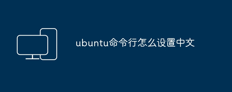 ubuntu命令行怎么设置中文