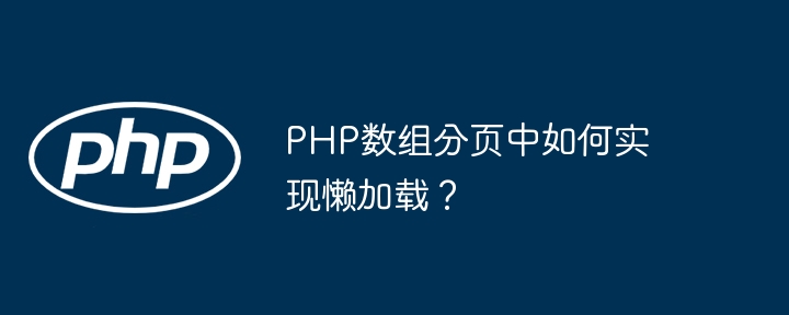 PHP数组分页中如何实现懒加载？
