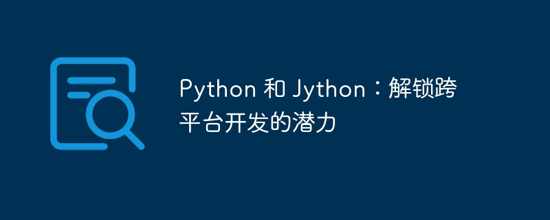 Python 和 Jython：解锁跨平台开发的潜力